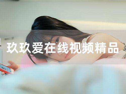 国产玖玖爱视频,探索国产影视新篇章